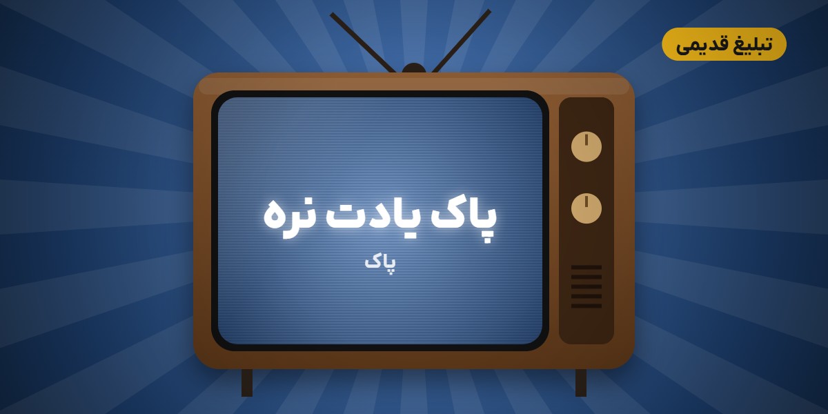 پاک یادت نره؛ تبلیغ قدیمی لبنیات پاک
