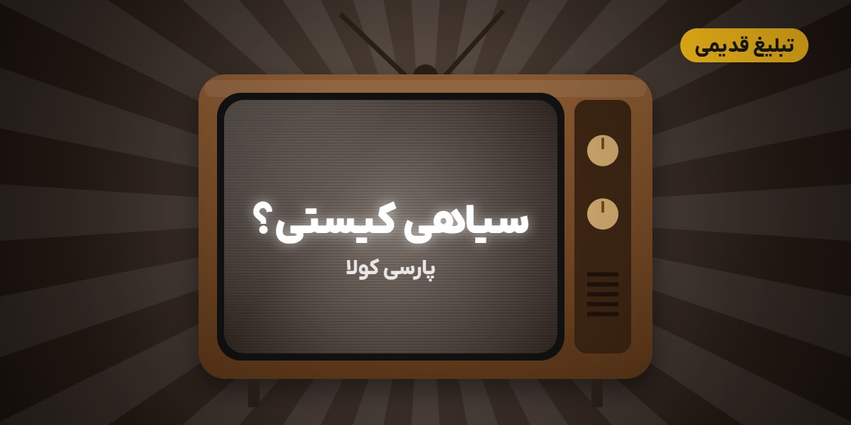 تبلیغ قدیمی پارسی کولا