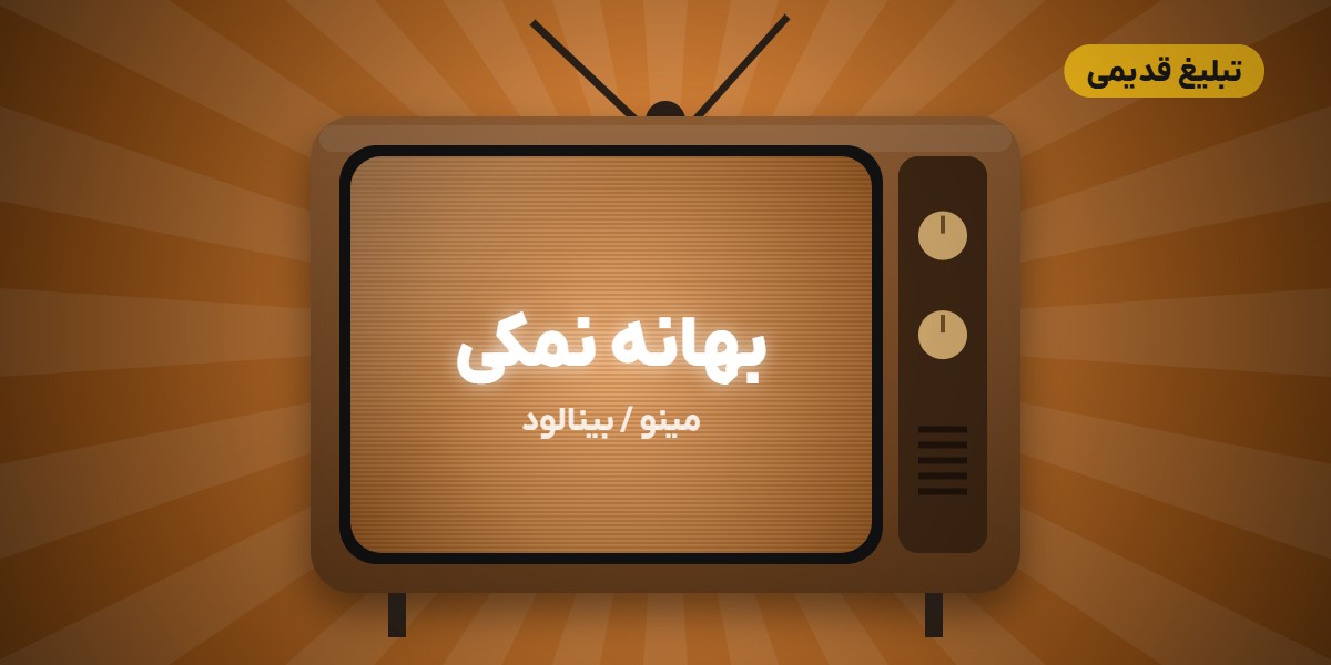 تبلیغ قدیمی پفک نمکی مینو و بهانه نمکی بینالود