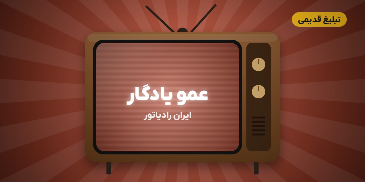 عمو یادگار؛ تبلیغ قدیمی ایران رادیاتور