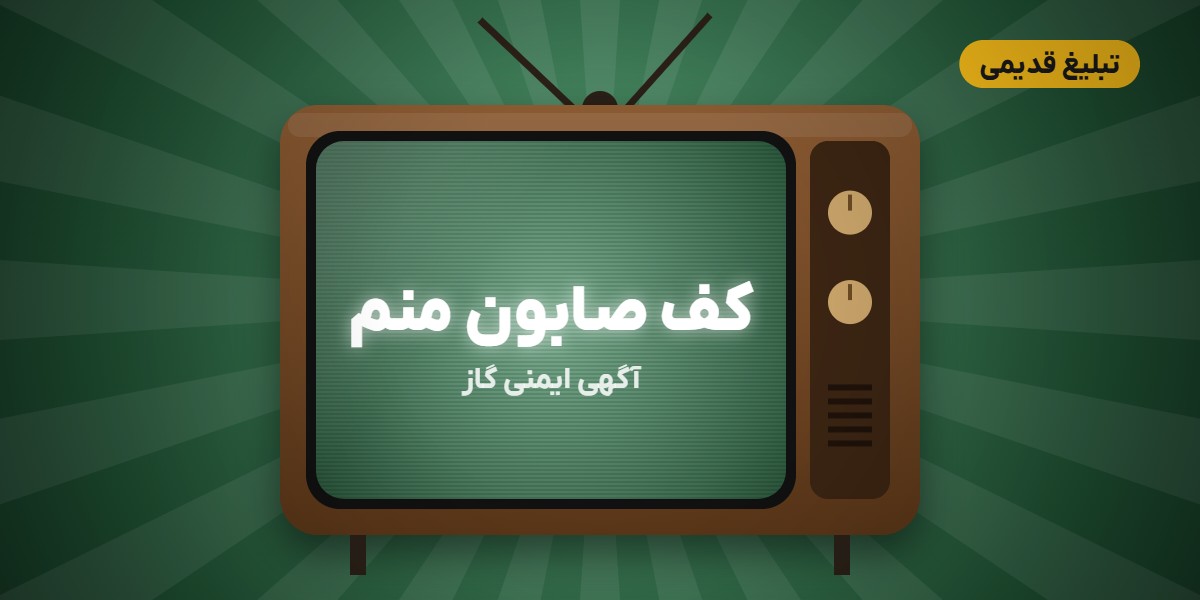 کف صابون منم؛ کف صابون، کبریت و آقای ایمنی