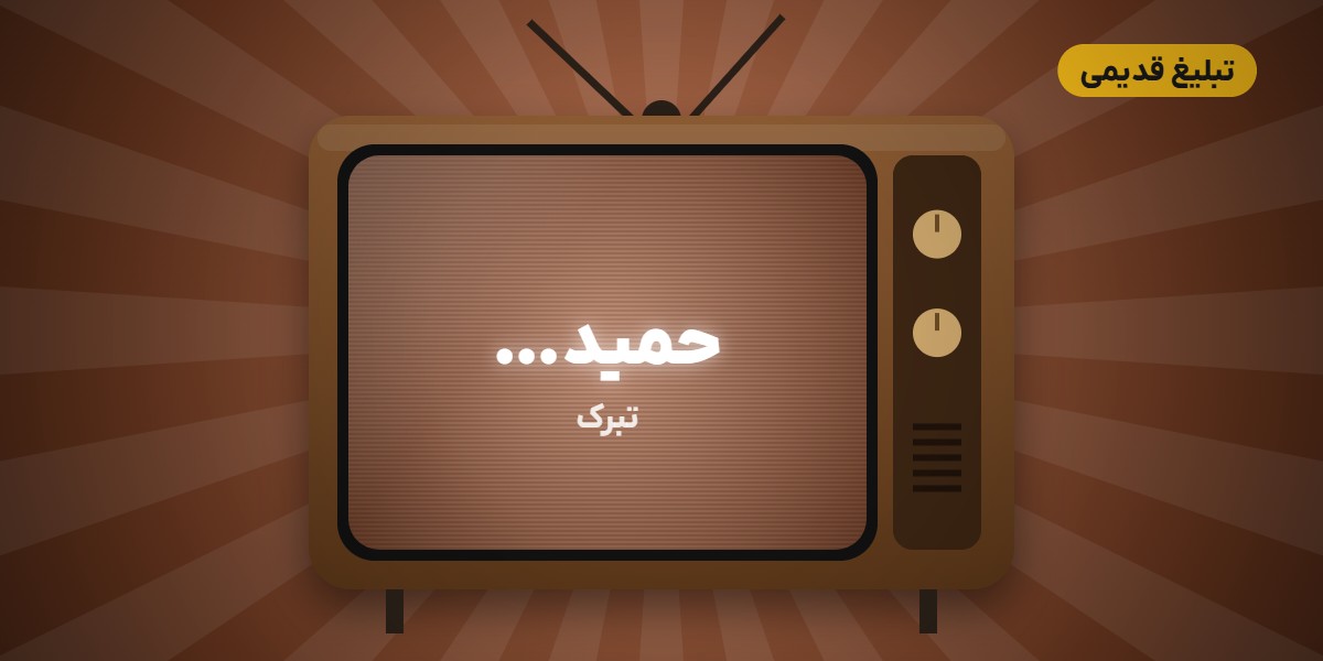 تبلیغ قدیمی تبرک و حمید…