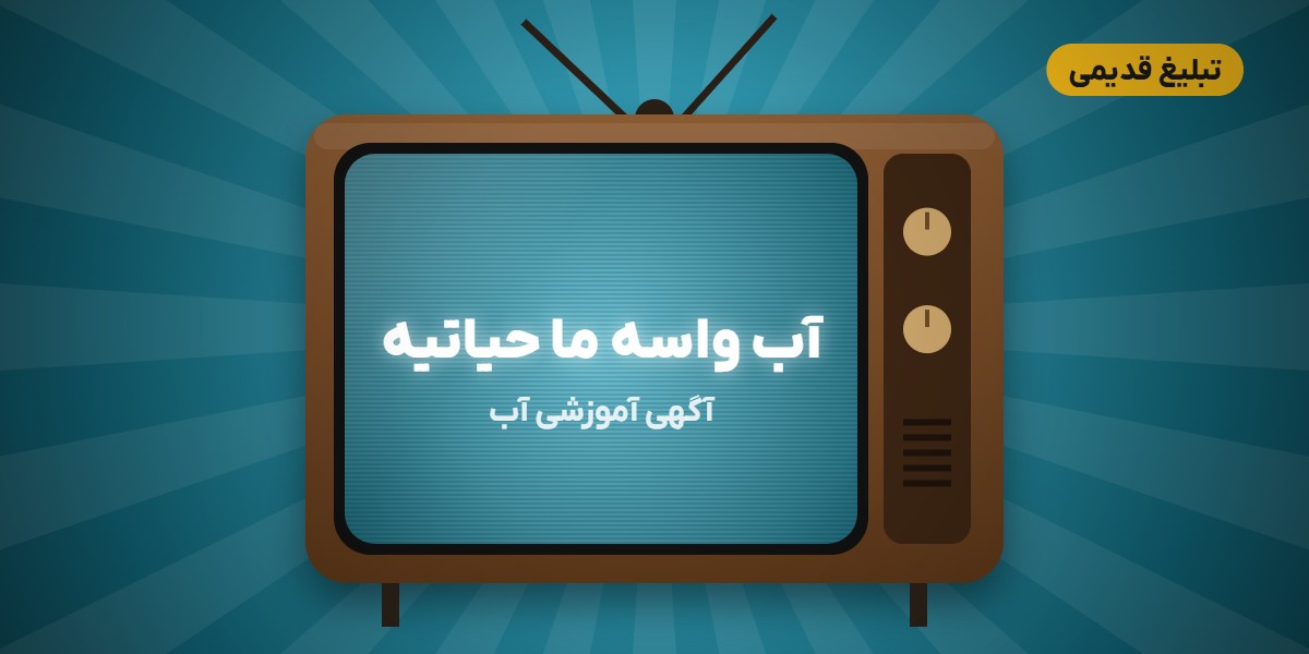 آب واسه ما حیاتیه؛ تبلیغ قدیمی صرفهجویی در مصرف آب
