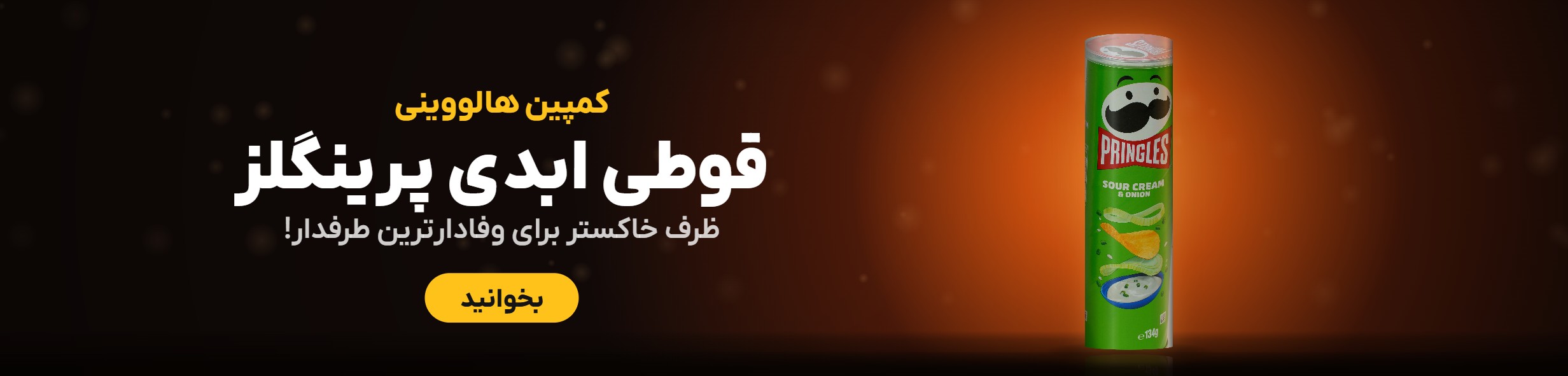 قوطی ابدی پرینگلز