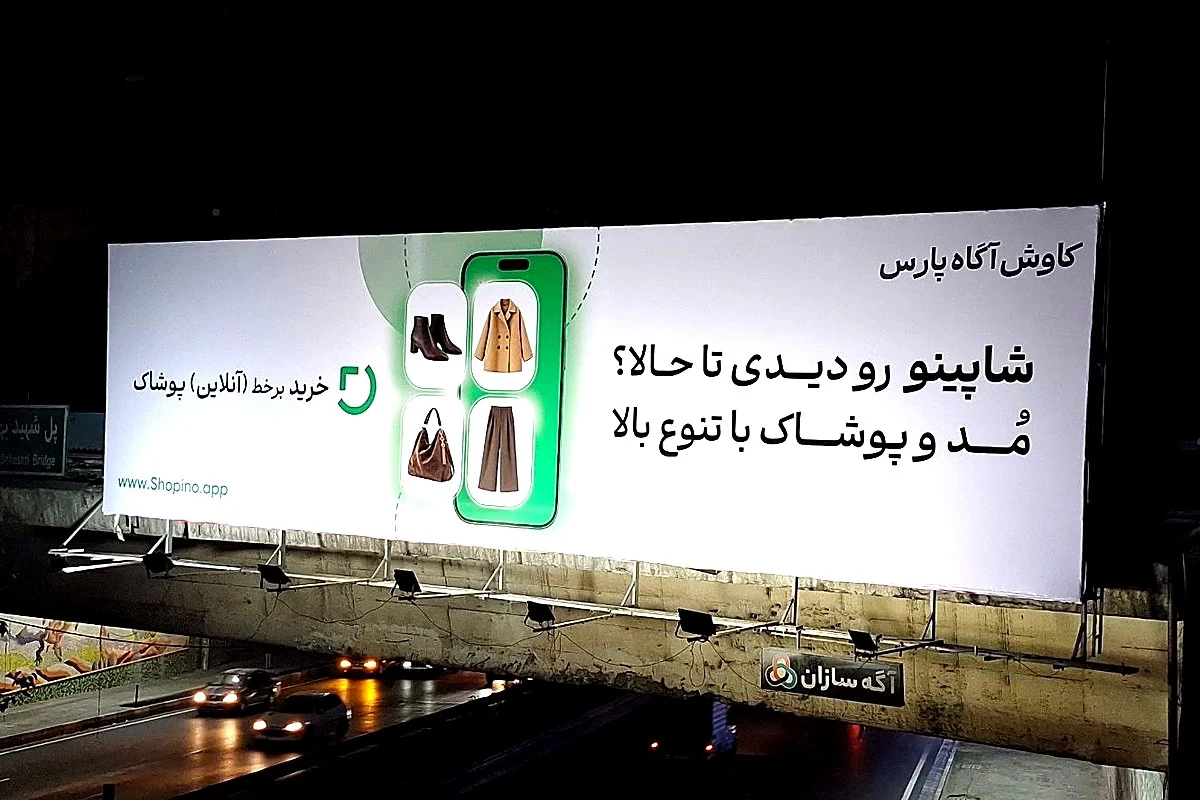 بیلبورد کمپین شاپینو با شعار مد و پوشاک با تنوع بالا