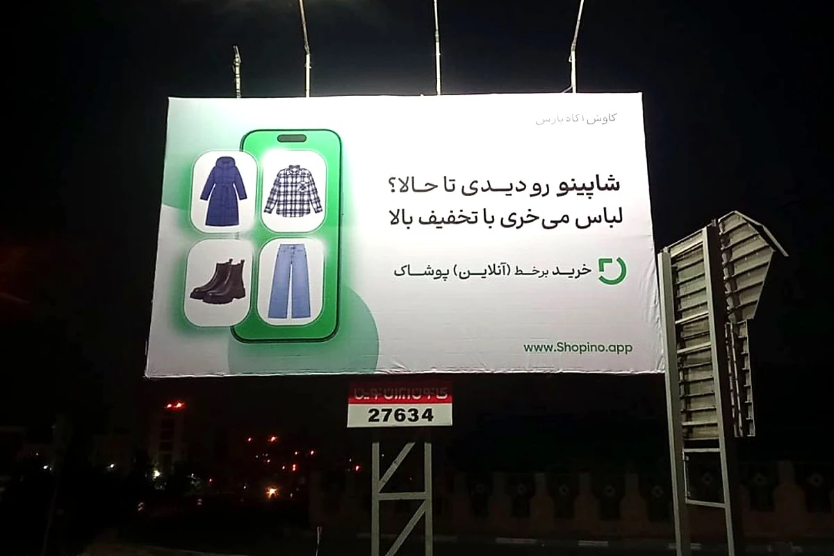 بیلبورد کمپین شاپینو با شعار لباس میخری با تخفیف بالا