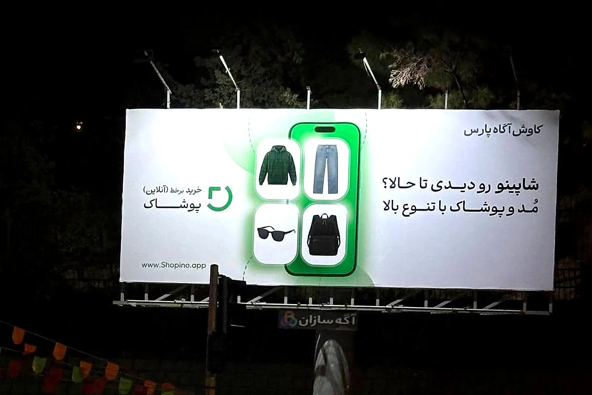 بیلبورد شبانه کمپین شاپینو در تهران