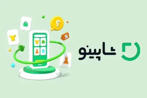 کمپین شاپینو؛ شاپینو رو دیدی تا حالا؟